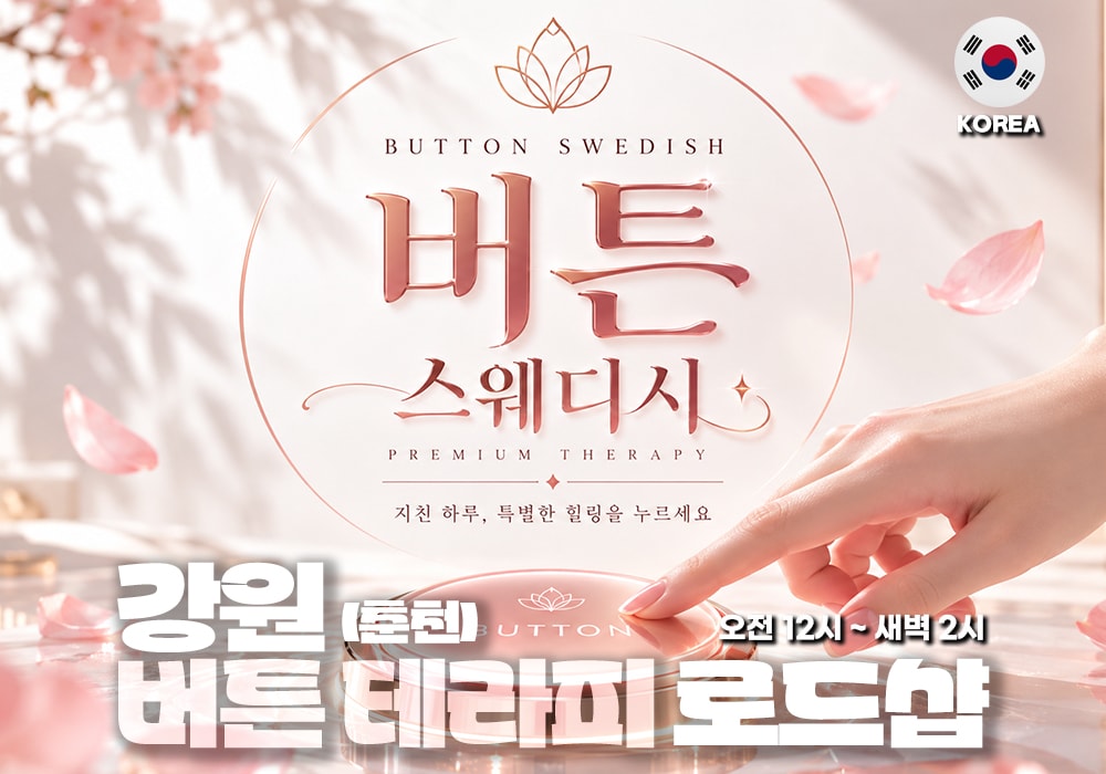 강원 춘천 퇴계 버튼테라피 - 이미지 1
