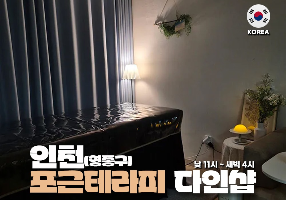 인천 영종구 포근테라피 - 이미지 1