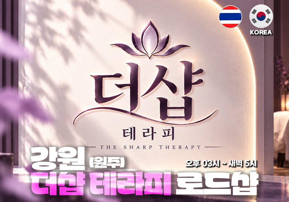 강원 원주 반곡 더샵테라피 - 이미지 1