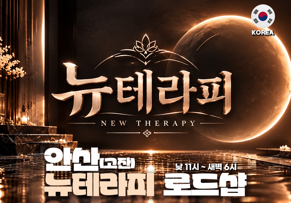 안산 고잔동 뉴테라피 - 이미지 1