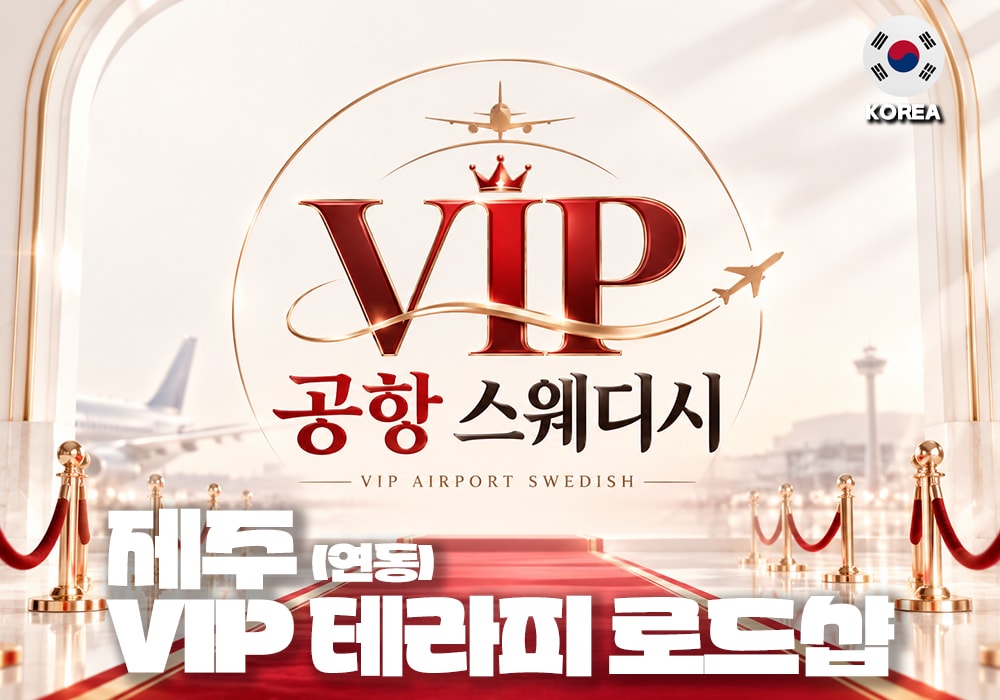 제주 연동 VIP공항 스웨디시 - 이미지 1