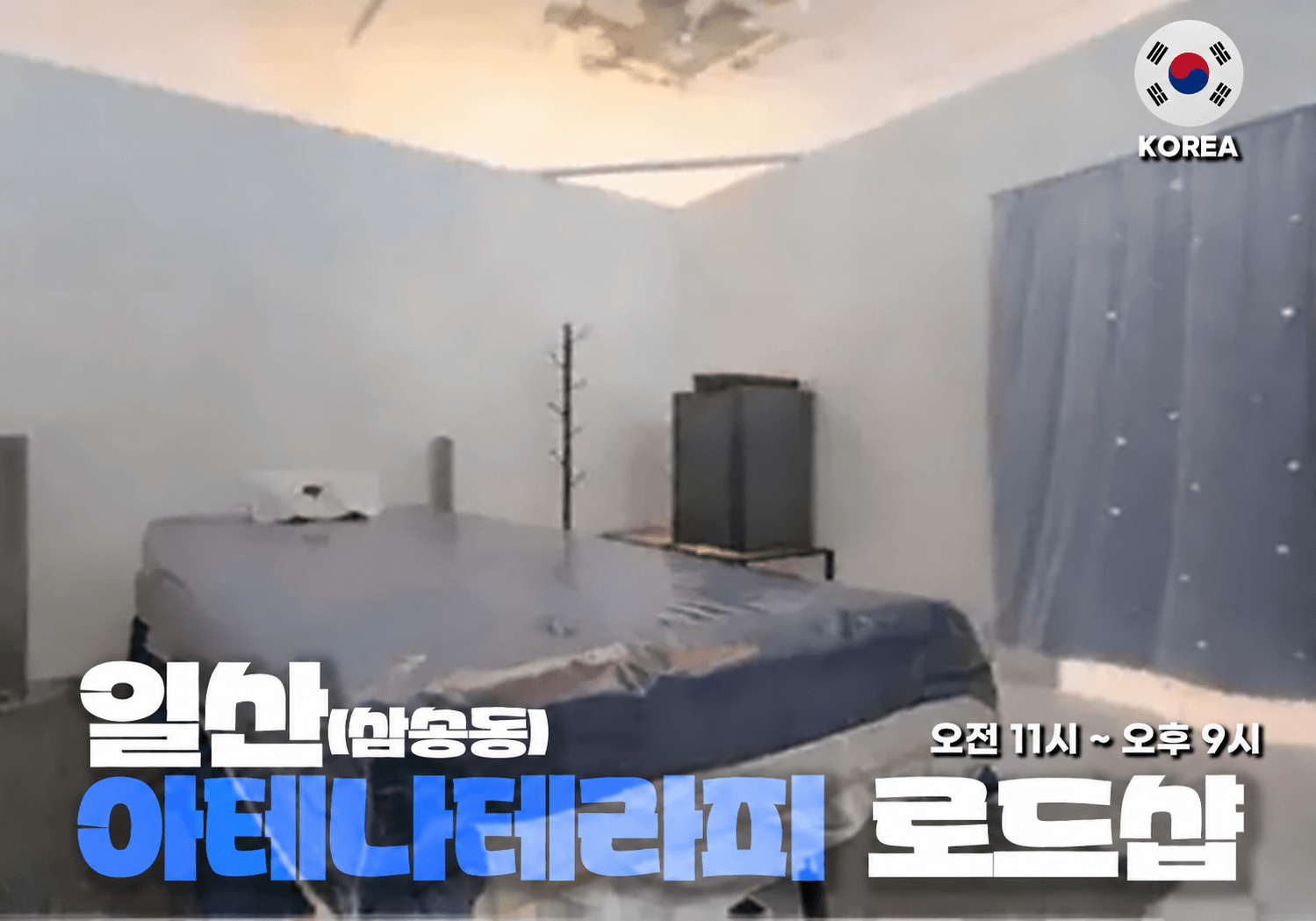 고양 삼송동 아테나 테라피 - 이미지 1