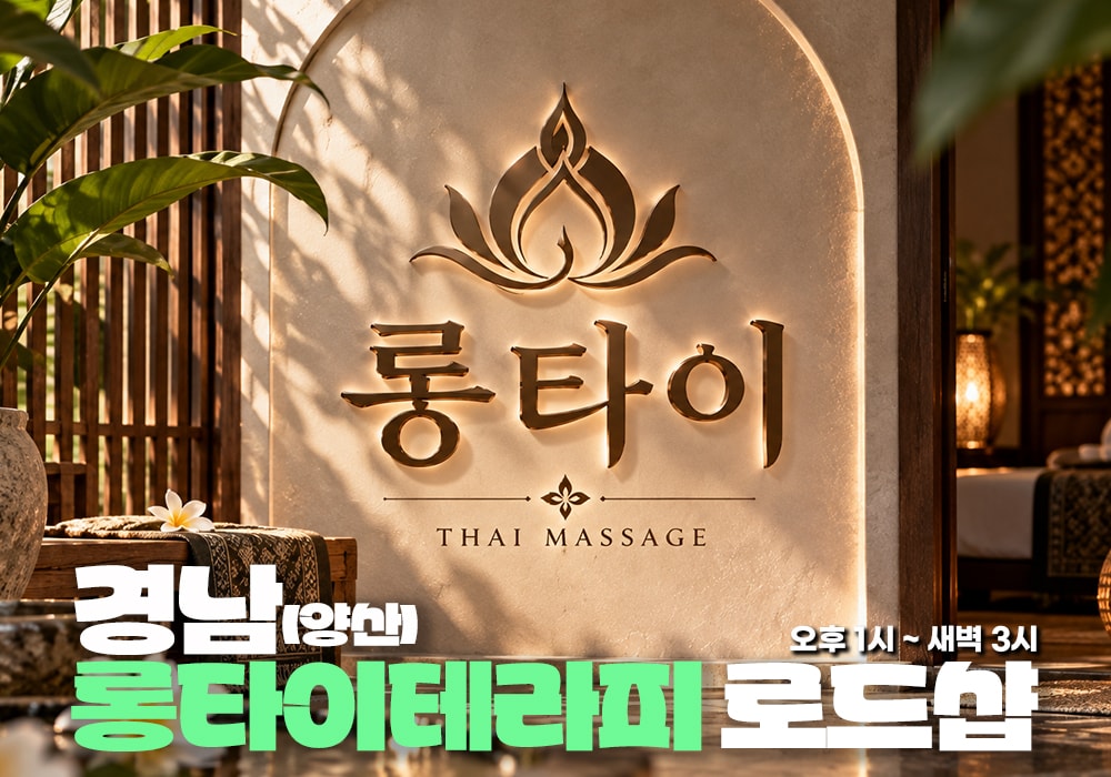 경남 양산 롱타이마사지 - 이미지 1