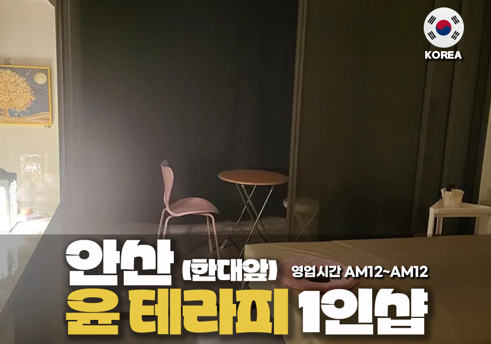 안산 한대앞 윤테라피🌸