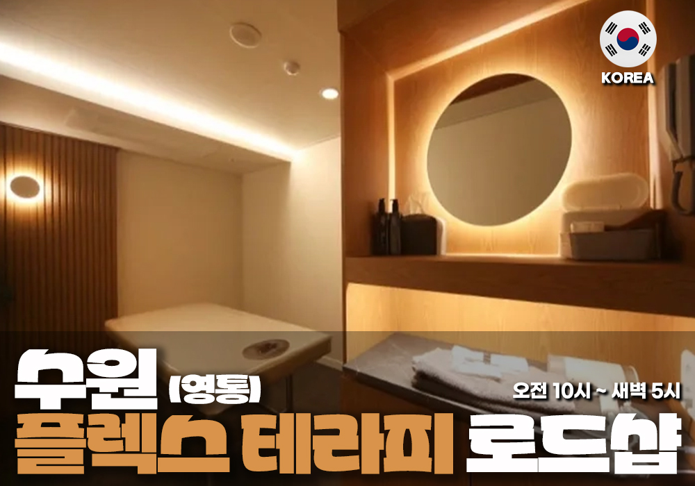 수원 영통 플렉스테라피💸