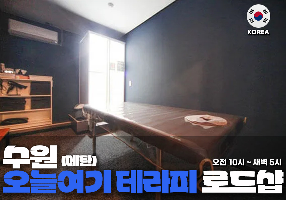 수원 메탄 오늘여기테라피