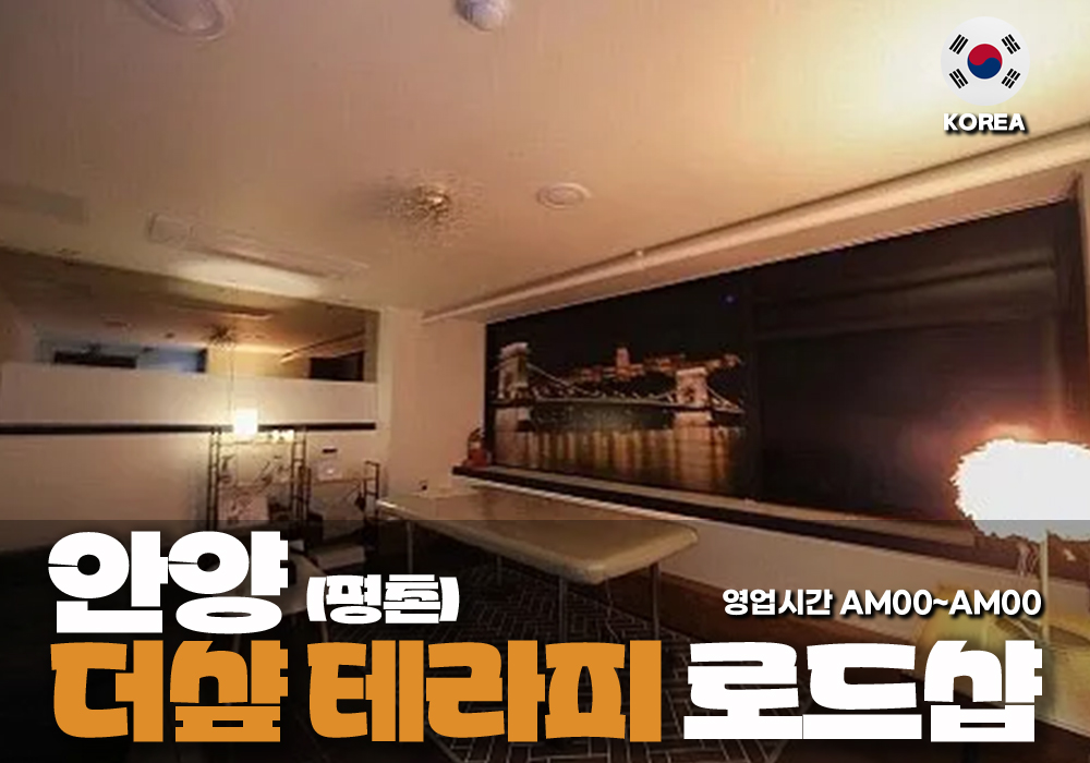 안양 평촌 더샾테라피🎶