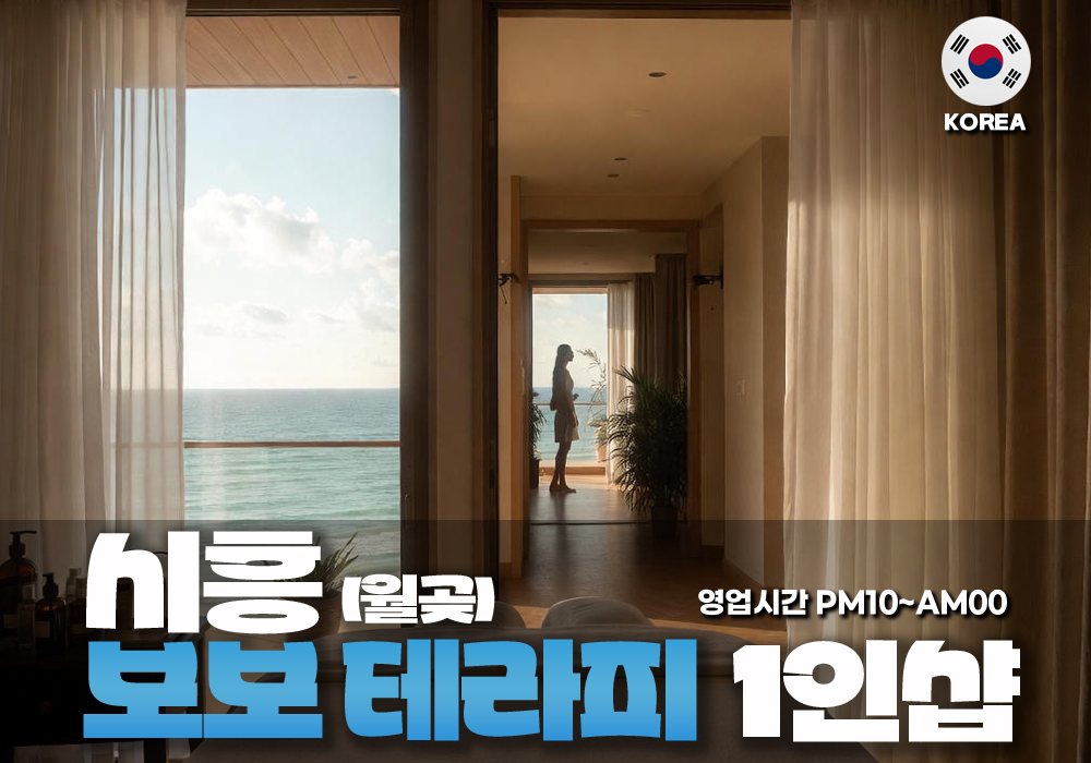 시흥 월곶 보보테라피💙