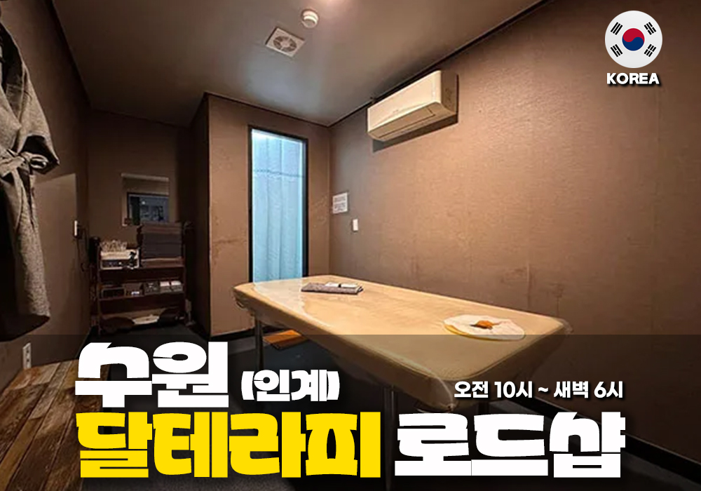 수원 인계 달테라피🌝