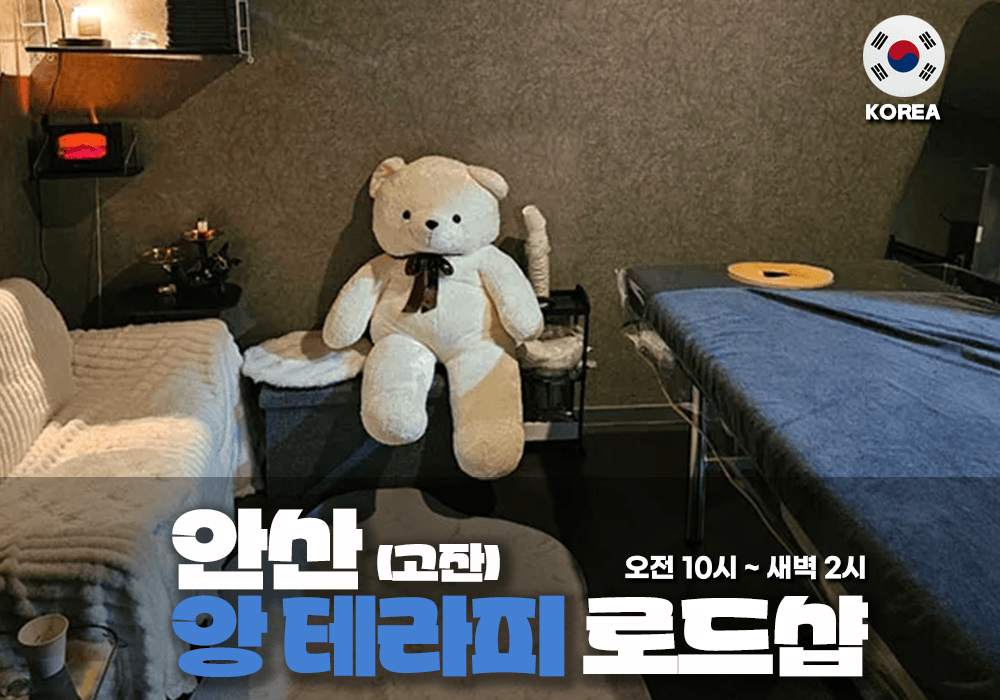 안산 고잔 앙테라피🫦