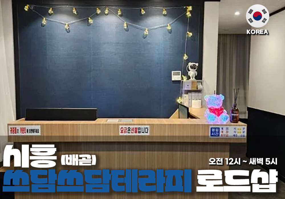 시흥 배곧동 쓰담쓰담테라피