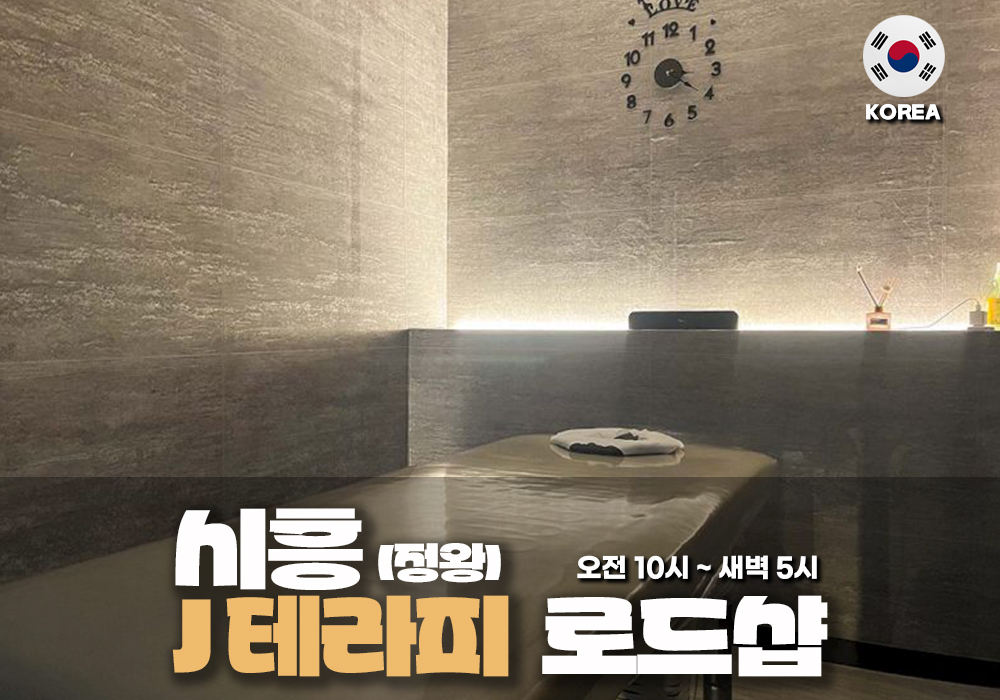 시흥 정왕동 J테라피