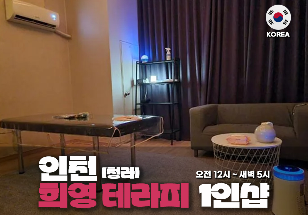 인천 청라 희영테라피