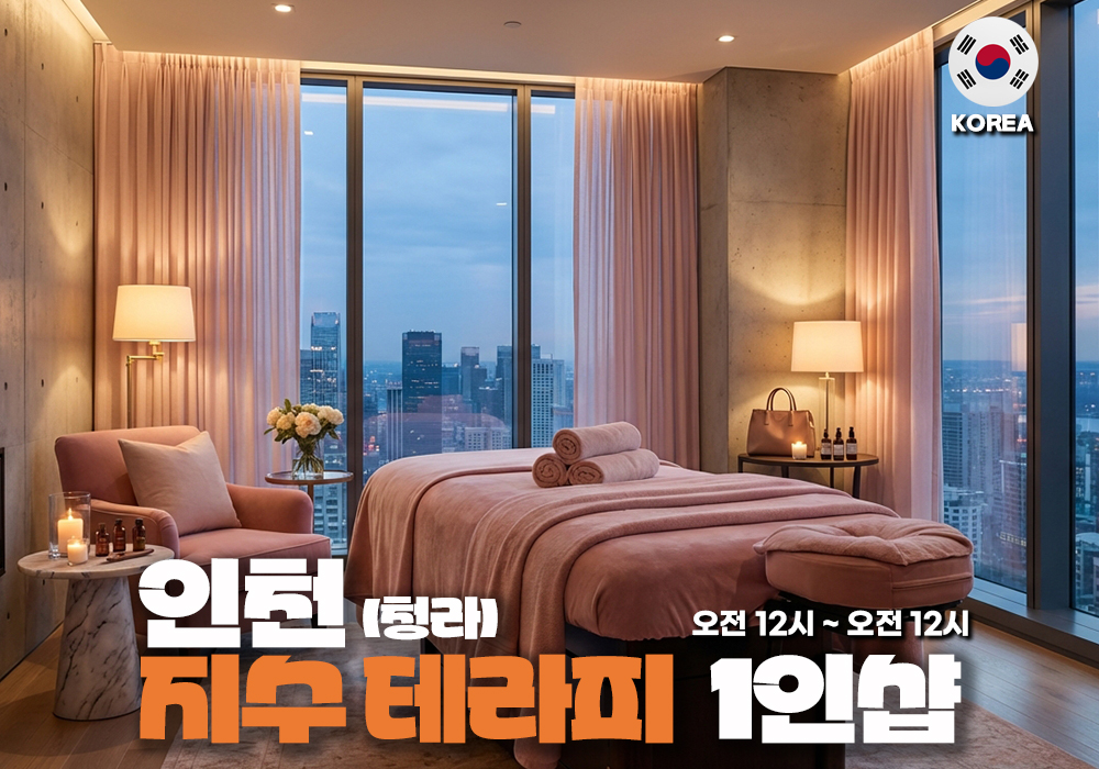 인천 청라 지수테라피