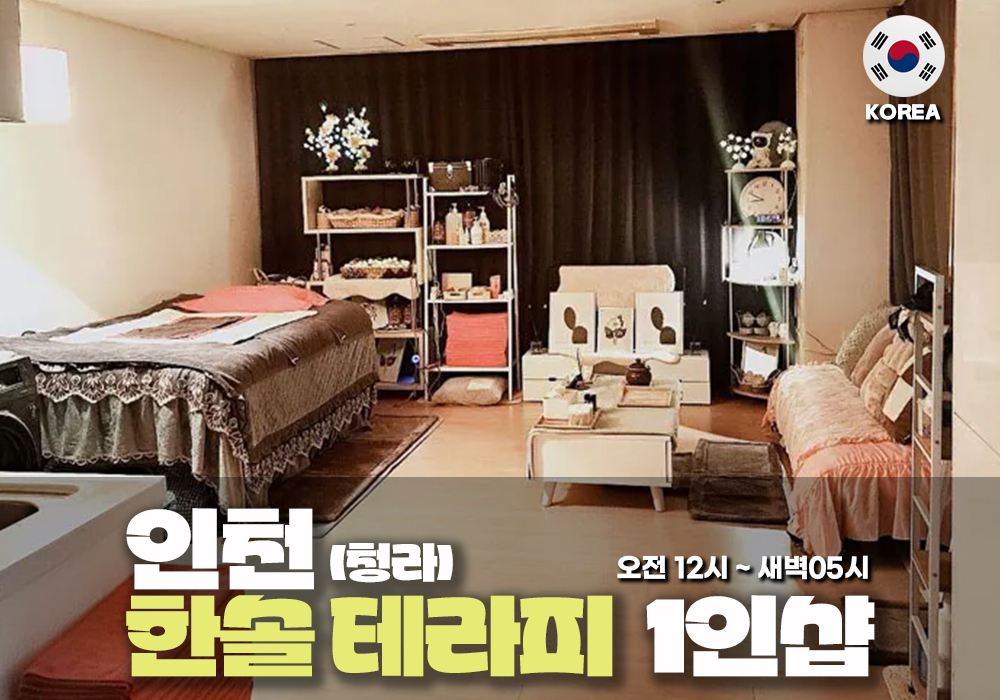 인천 청라 여름테라피