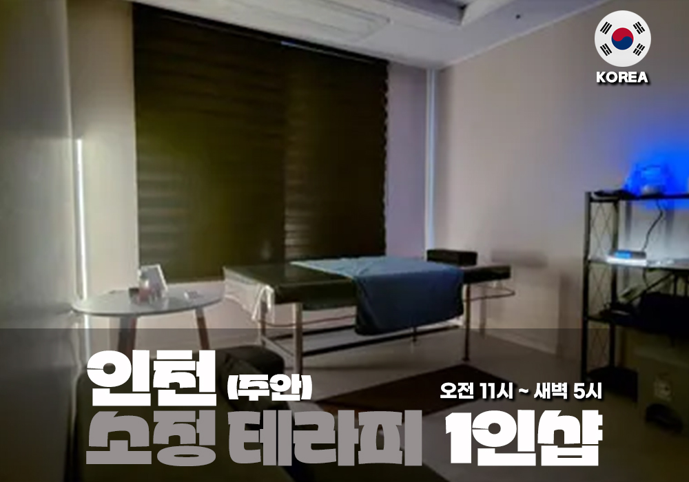 인천 주안 소정테라피