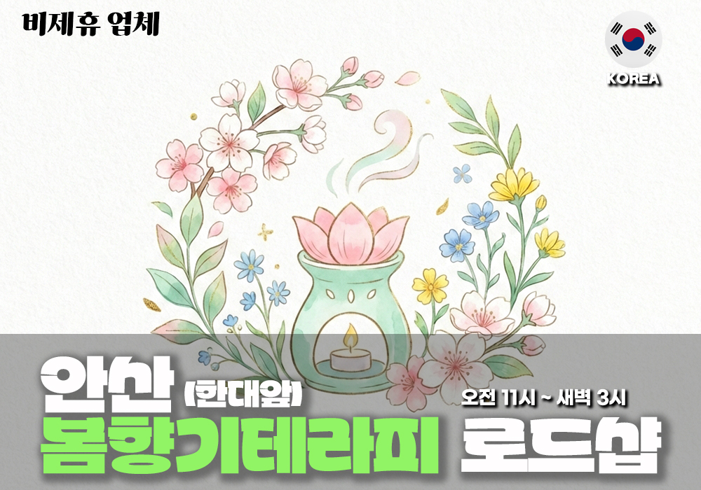 안산 한대앞 봄향기테라피