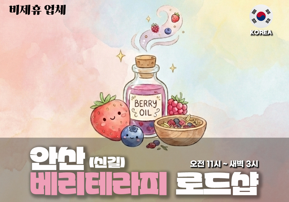 안산 신길 베리테라피