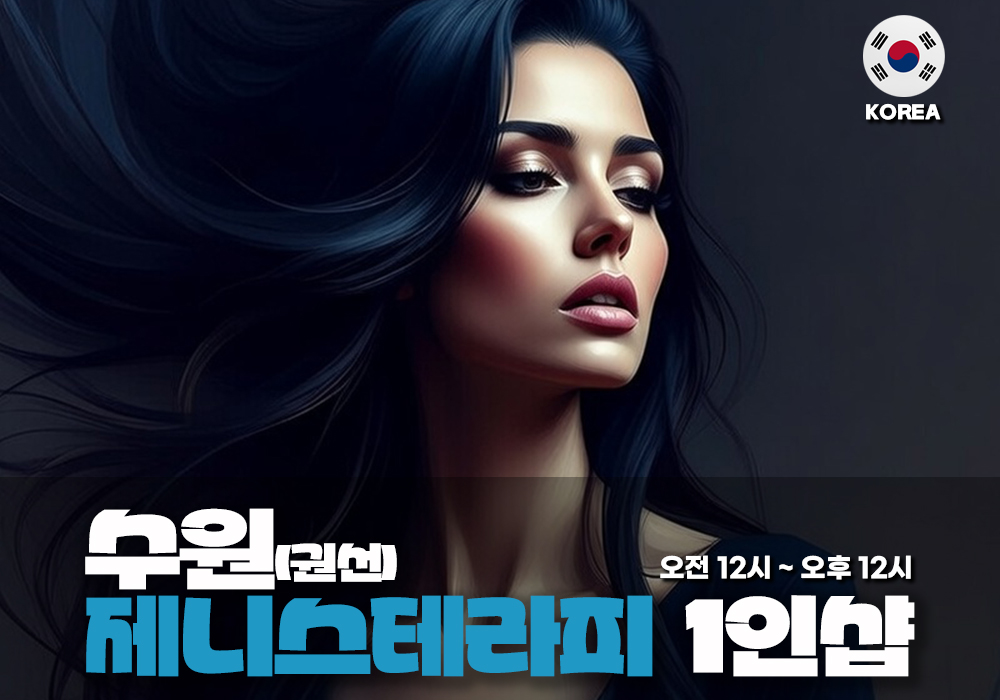 수원 권선 제니스테라피