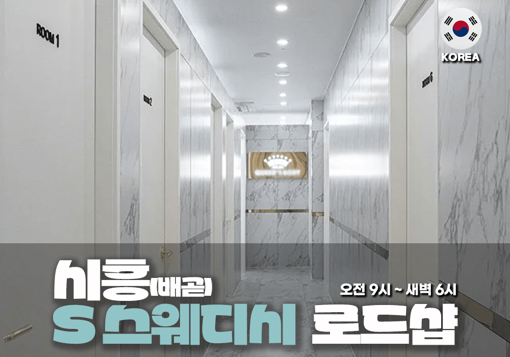 시흥 배곧 S스웨디시테라피