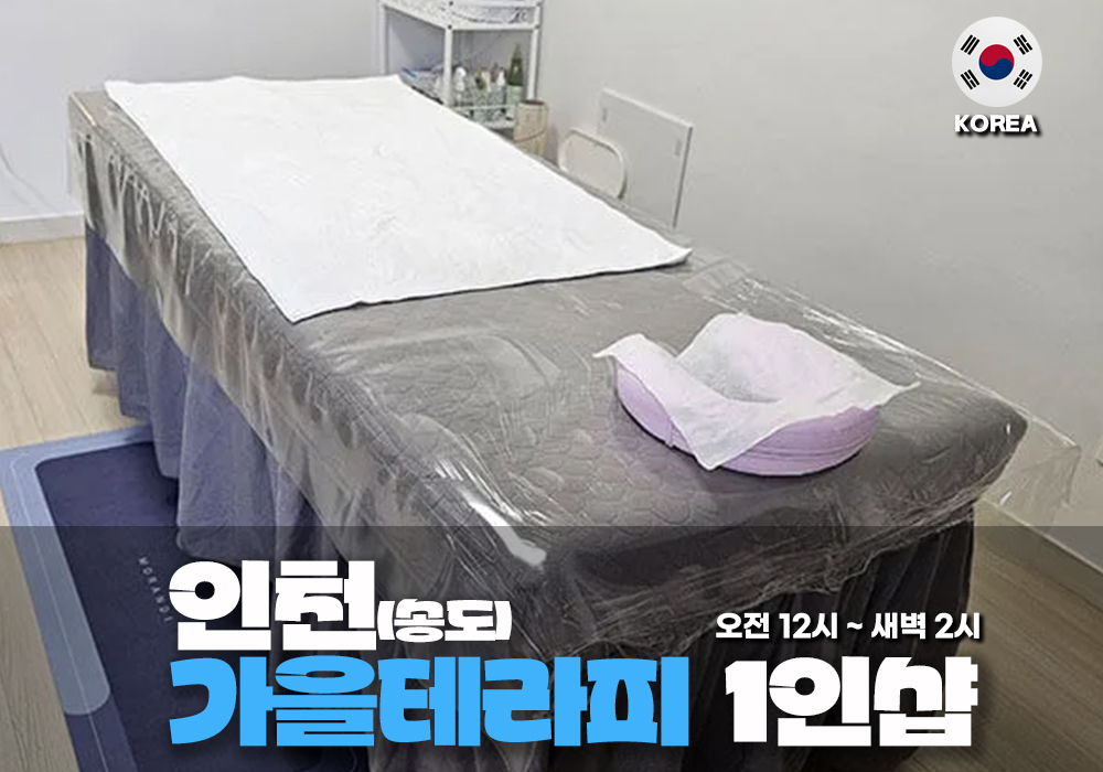 인천 송도 가을테라피