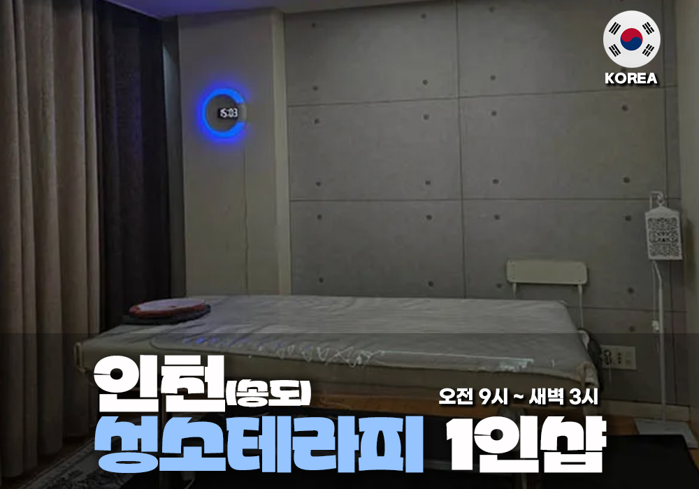 인천 송도 성소테라피