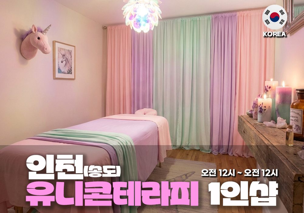 인천 송도 유니콘테라피