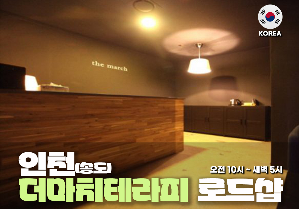 인천 송도 더마치테라피