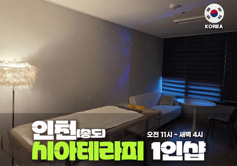 인천 송도 시아테라피