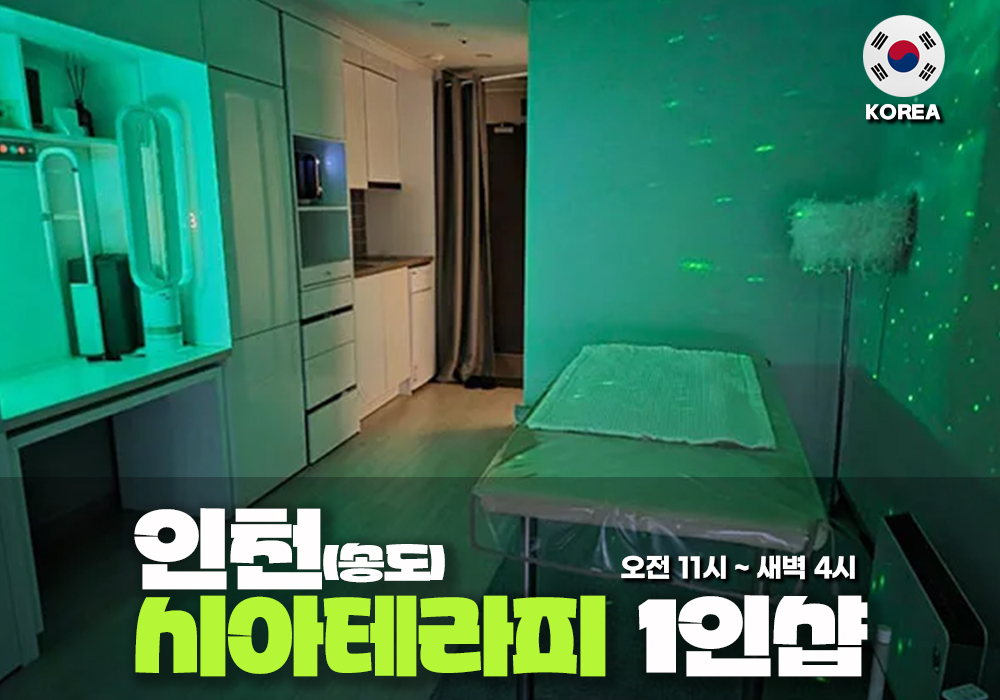 인천 송도 시아테라피