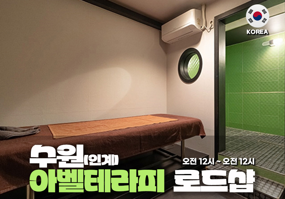 수원 인계 아벨테라피