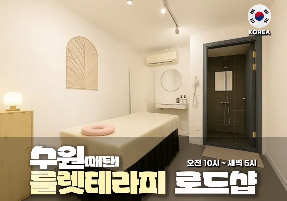 수원 매탄 룰렛테라피