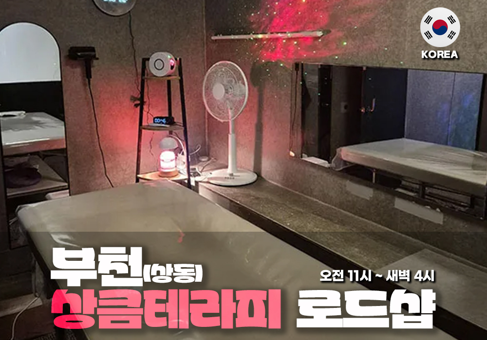 부천 상동 심쿵테라피