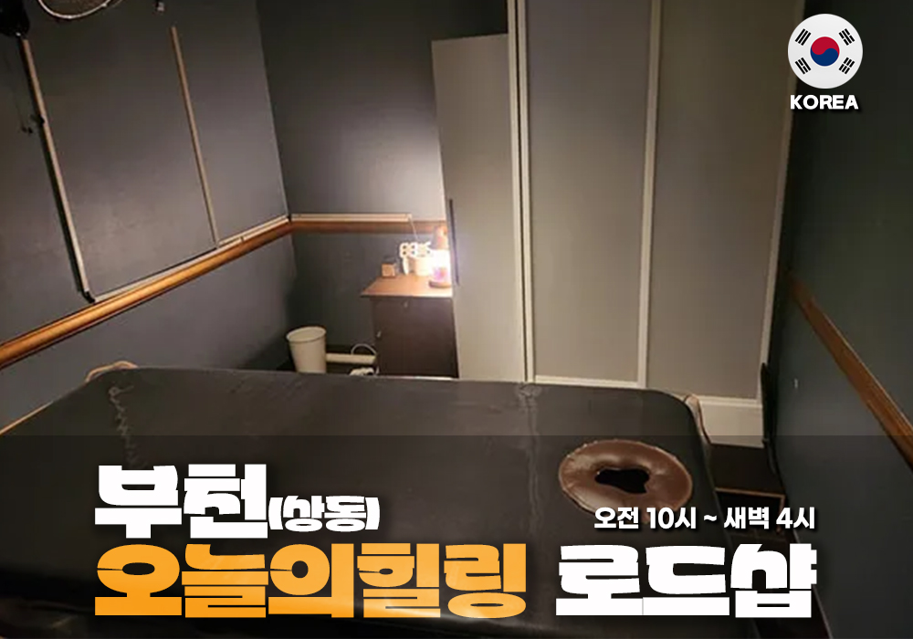 부천 사동 오늘의힐링