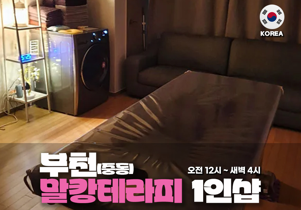 부천 중동 말캉테라피