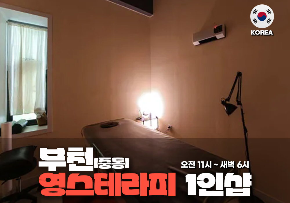 부천 중동 영스테라피