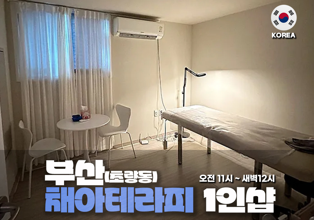 부산 동구 채아 테라피