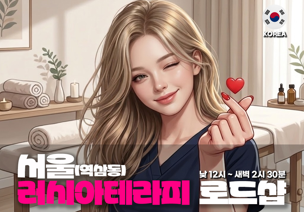 서울 역삼동 러시아 테라피