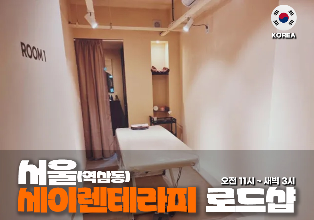 서울 역삼동 세이렌 테라피