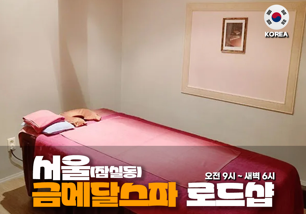 서울 잠실동 금메달스파 테라피
