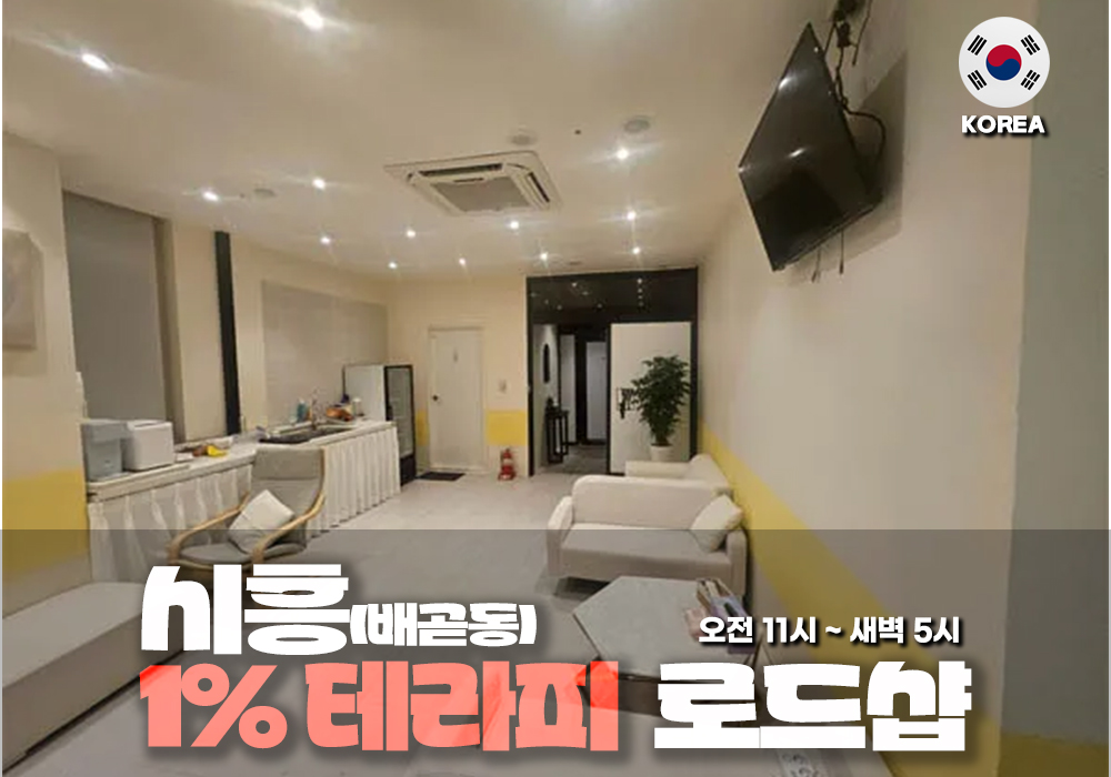 시흥 배곧동 1% 테라피