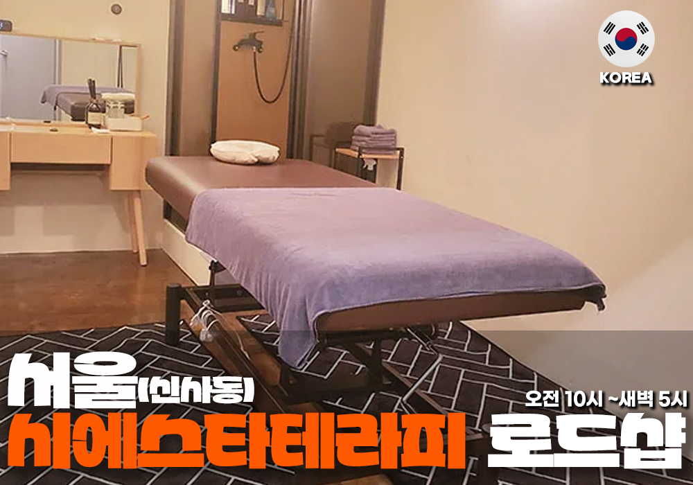 서울 신사동 시에스타 테라피