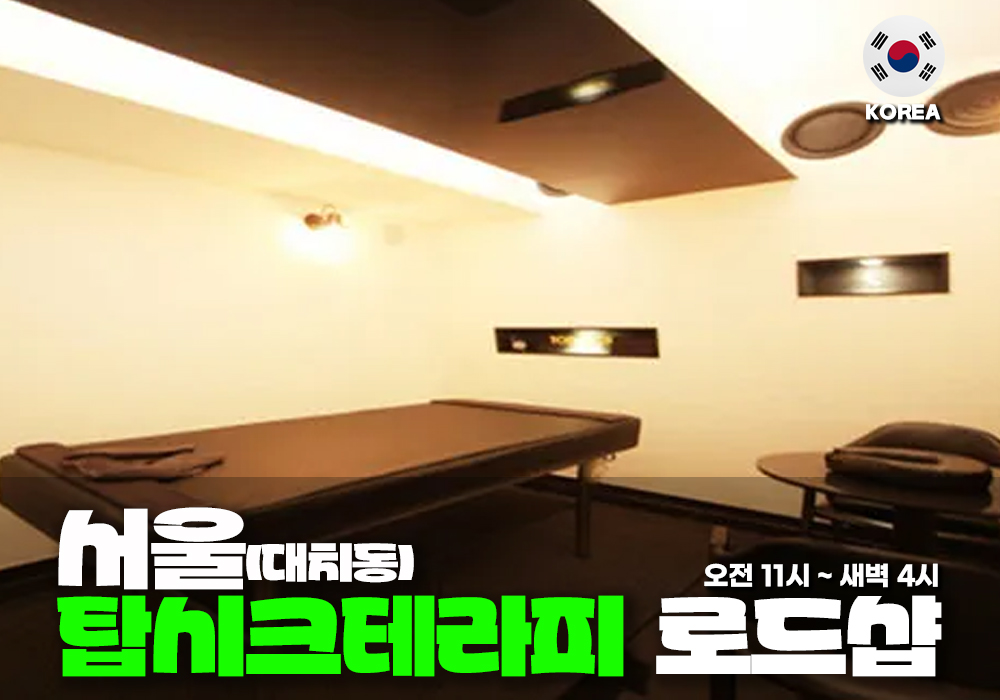 서울 대치동 탑시크 테라피