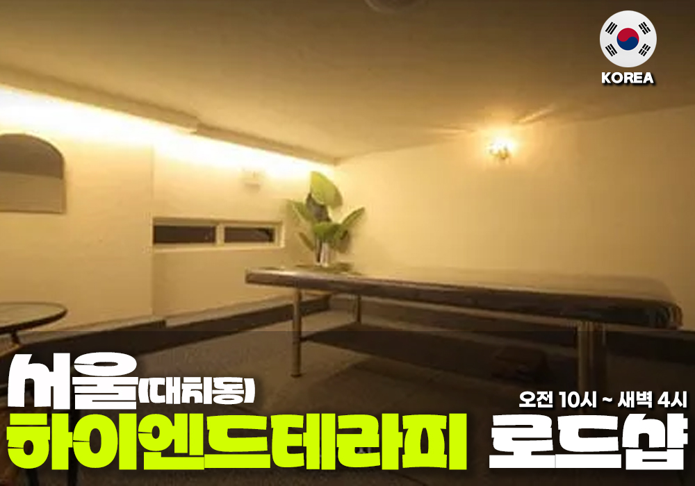 서울 대치동 하이엔드 테라피