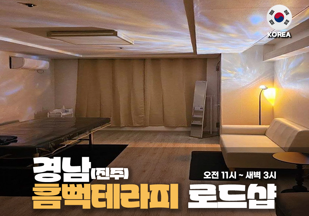경남 창원 흠뻑테라피