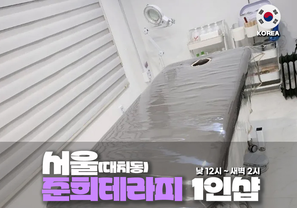 서울 서초동 김사랑 테라피