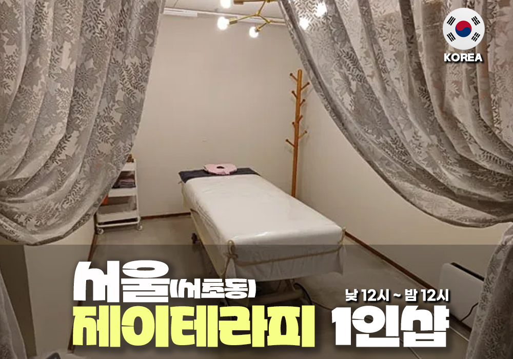 서울 서초동 제이 테라피