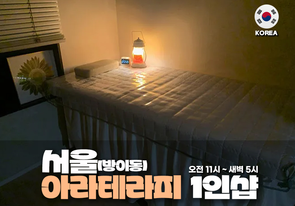사울 방이동 아라 테라피