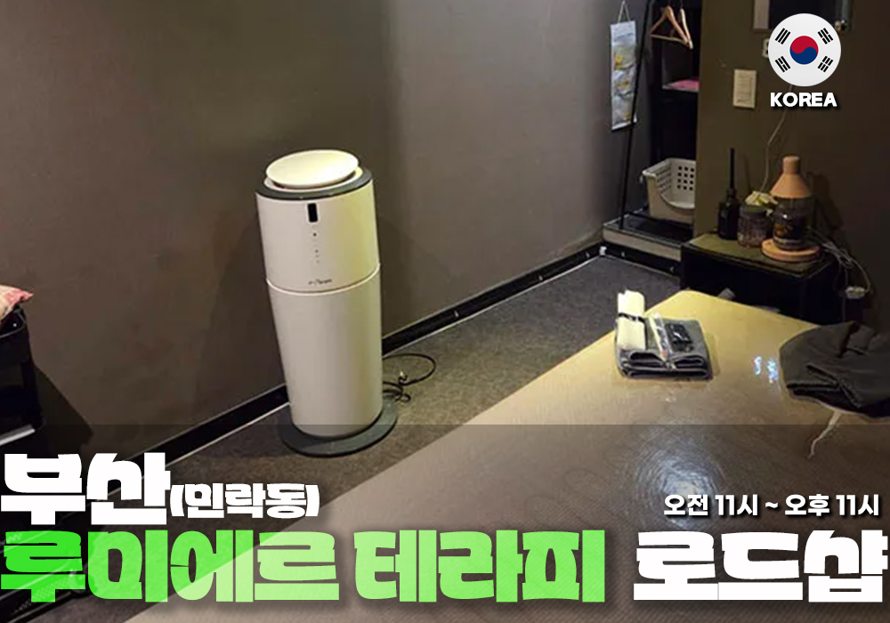 부산 민락동 루미에르 테라피