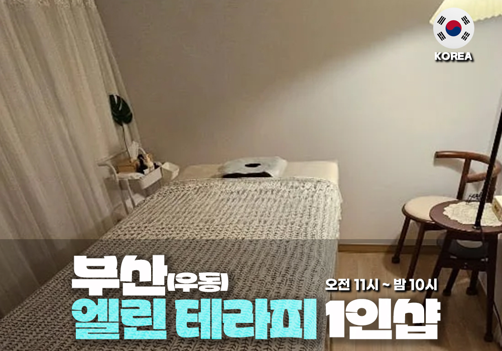 부산 우동 엘린 테라피